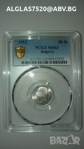 50 ст.1913сребро/сертифицирана MS 63/
