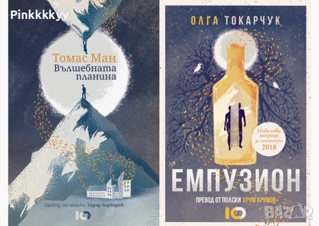 Вълшебната планина от Томас Ман + Емпузион от Олга Токарчук