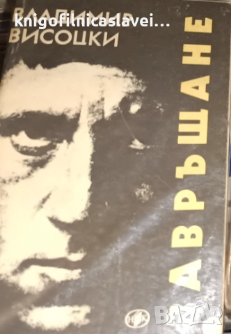 Владимир Висоцки - Завръщане (1990)