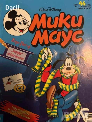 Мики Маус. Бр. 46 / 2001