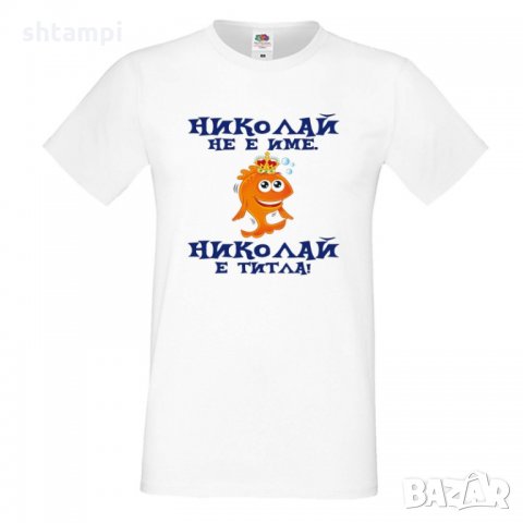 Мъжка тениска с къс ръкав Никулден "Николай е титла (риба)", снимка 6 - Тениски - 34899285