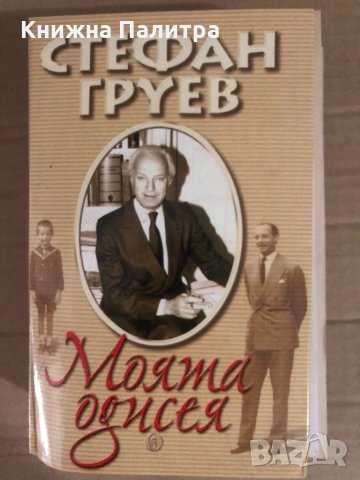 Моята одисея -Стефан Груев