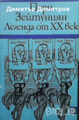 Легенда от XX век Перч Зейтунцян