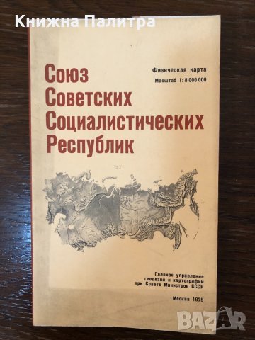 Союз Советских Социалистических Республик