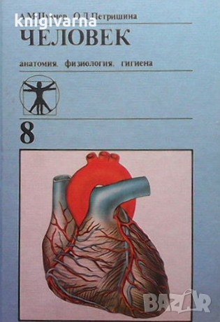 Человек. Анатомия, физиология, гигиена А. М. Цумер, снимка 1 - Специализирана литература - 34725154