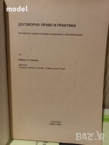 История и теория на правото - Цеко Торбов, Договорно право и практика - Майкъл Х. Уинкъп, снимка 4 - Специализирана литература - 50979701