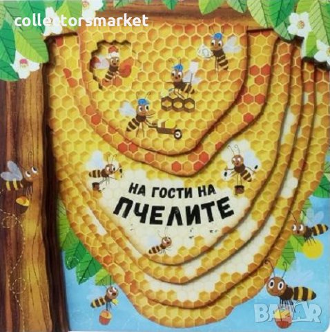 На гости на пчелите, снимка 1 - Детски книжки - 39862210