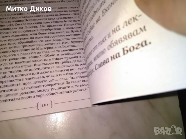 Мистичното значение на Възкресение Христово из словото на учителя и Рудолф Щайнер нова книга, снимка 3 - Специализирана литература - 50515513