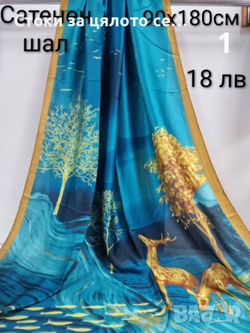 Сатенени шалове - 10 цвята