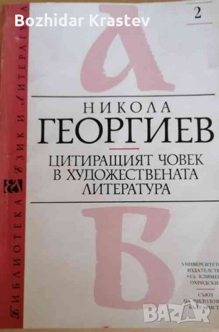 Цитиращият човек в художествената литература Никола Георгиев