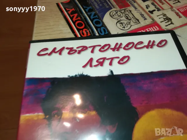 СМЪРТОНОСНО ЛЯТО-ДВД 1703251604, снимка 6 - DVD филми - 49530327