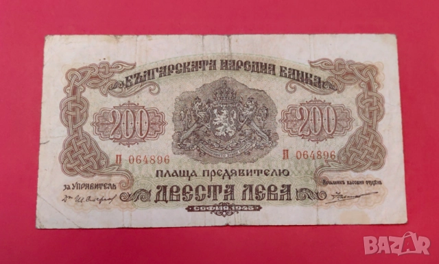 200 лева 1945 година България, снимка 5 - Нумизматика и бонистика - 51482360