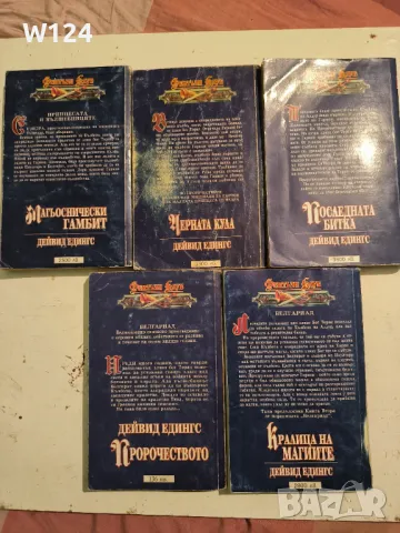 "Белгариад" Дейвид Едингс , снимка 2 - Художествена литература - 47475876