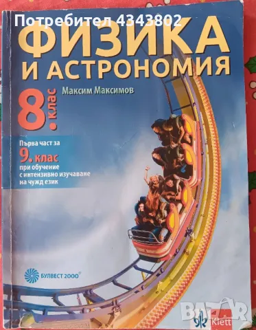 Физика и Астрономия за 8 клас, снимка 1