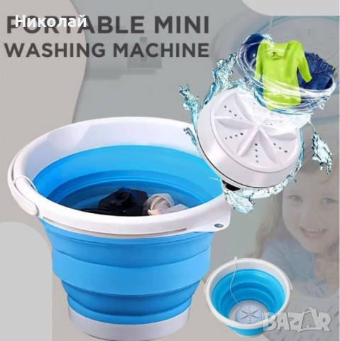 Мини сгъваема пералня – идеална за пътувания, туризъм и къмпинг