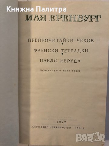 Препрочитайки Чехов. Френски тетрадки. Пабло Неруда, снимка 2 - Други ценни предмети - 32339008