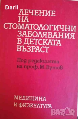 Лечение на стоматологични заболявания в детската възраст 