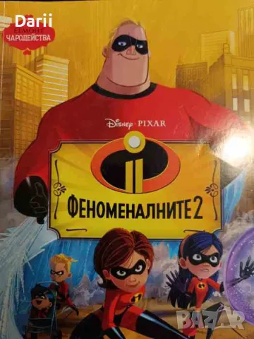 Феноменалните. Част 2