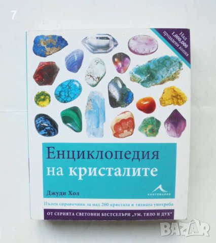 Книга Енциклопедия на кристалите - Джуди Хол 2011 г.