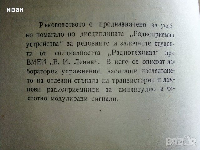 Ръководство за лабораторни упражнения по радиоприемни устройства - М.Момчеджиков - 1974 г., снимка 3 - Специализирана литература - 32730516