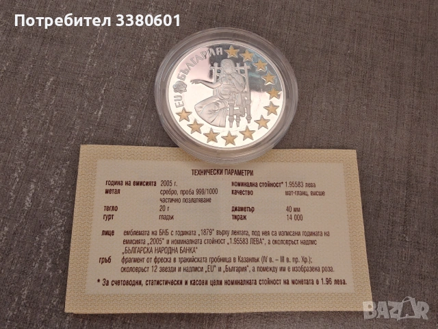 Сребърна Монета 1.95583 България Европейски Съюз 2005 г., снимка 3 - Нумизматика и бонистика - 53207755