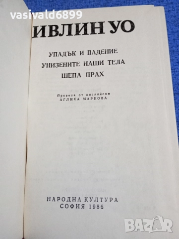 Ивлин Уо - избрано 