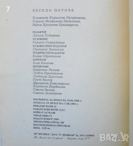 Книга Весело поточе - Елисавета Катеринова и др. 1985 г. Музика, снимка 5 - Други - 38214937