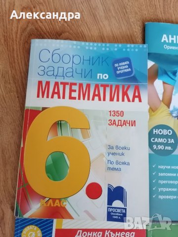 Помагала за 6 клас , снимка 2 - Учебници, учебни тетрадки - 38073236