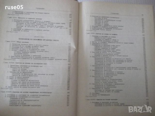 Книга "Обща химична технология-том II-С.Волфкович" - 940 стр, снимка 5 - Учебници, учебни тетрадки - 53224059