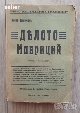 Книгата "Дѣлото Мавриций" от Якоб Васерман, издадена от Д. Маджаровъ в София. Цена:30лв