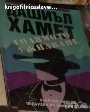 Дашиъл Хамет - Голямото ужилване (1996)