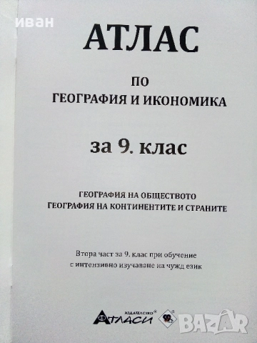 Атлас по География и Икономика за 9.клас - 2019г., снимка 2 - Учебници, учебни тетрадки - 52938418
