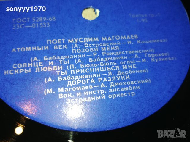 ПОЕТ МУСЛИМ МАГОМАЕВ-ПЛОЧА 0505231133, снимка 10 - Грамофонни плочи - 40598311