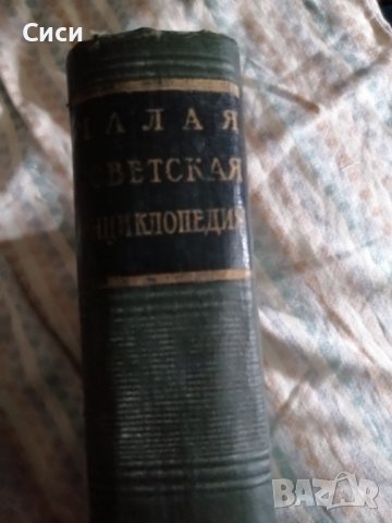 Малка съветска енциклопедия , снимка 3 - Енциклопедии, справочници - 38110790