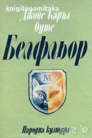 Белфльор - Джойс Каръл Оутс, снимка 1