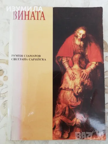 Вината - Румен Стаматов, Светлана Сарийска 
