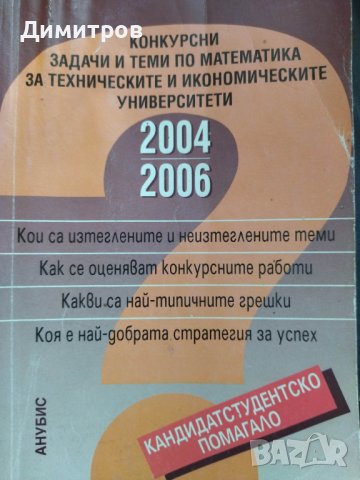 Конкурсни задачи и теми по математика 2004-2006г., снимка 1 - Ученически пособия, канцеларски материали - 43551345