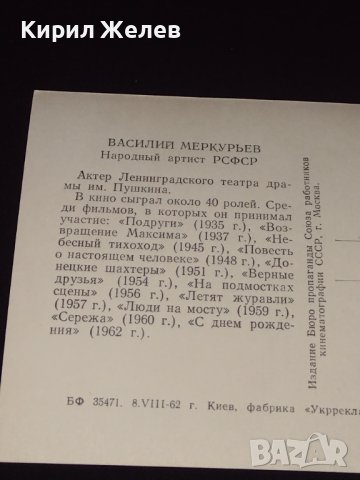 Рядка картичка на заслужилия артист Василий Меркурьев РСФСР за КОЛЕКЦИОНЕРИ 41610, снимка 7 - Колекции - 43096553