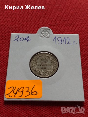 Монета 10 стотинки 1912г. Царство България за колекция - 24936, снимка 10 - Нумизматика и бонистика - 35266560