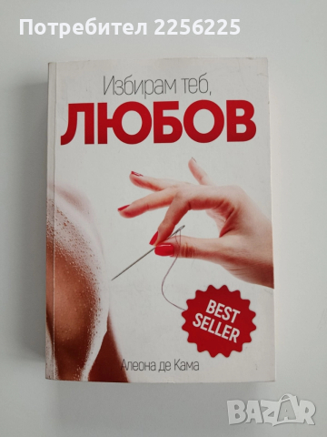 Избирам теб, ЛЮБОВ
