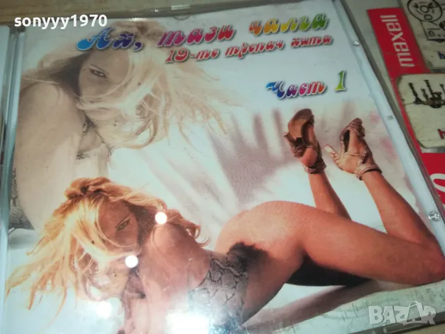 АХ ТАЗИ ЧАЛГА-ЦД1 0405252024, снимка 6 - CD дискове - 50155433