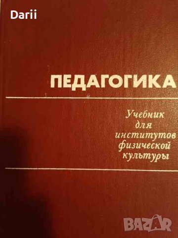Педагогика -Учебник для институтов физической культуры