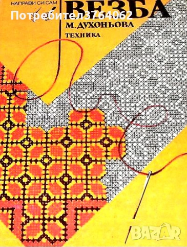 Книги за плетиво,везба и др., снимка 5 - Други - 52084792