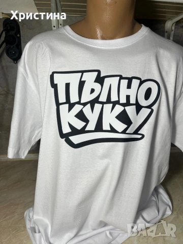 Тениска пълно куку 