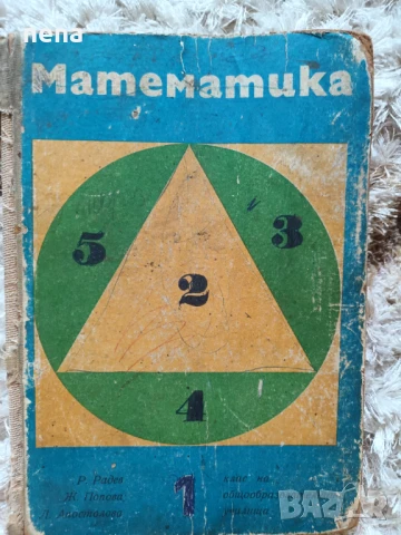 Учебници, тетрадки, помагала за 1 клас, снимка 16 - Учебници, учебни тетрадки - 51348799