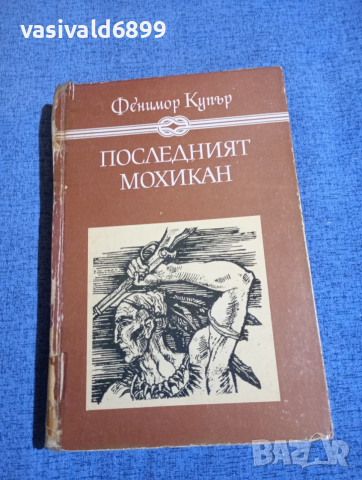 Фенимор Купър - Последният мохикан 