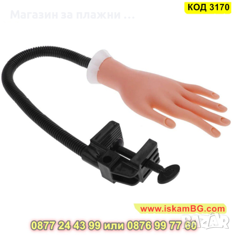 Изкуствена ръка за упражнение на маникюристи - КОД 3170, снимка 6 - Друго оборудване - 44843340
