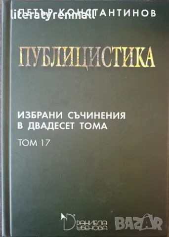 Избрани съчинения в двадесет тома. Том 17: Публицистика. Петър Константинов