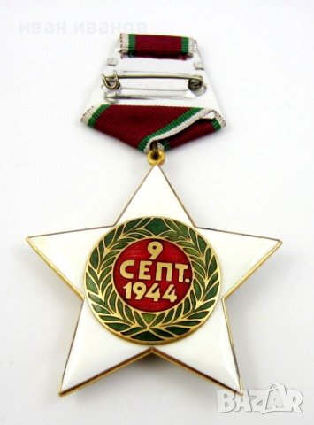 Орден Девети Септември 1944г I степен-Ордени и медали-Соц, снимка 2 - Колекции - 43971058