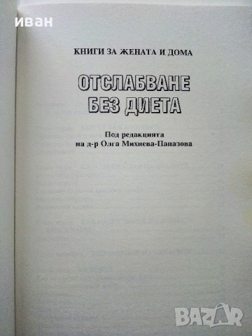 Отслабване без диета - С.Мундрова - 2004г, снимка 2 - Специализирана литература - 53509104